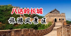 强奸骚逼12p中国北京-八达岭长城旅游风景区